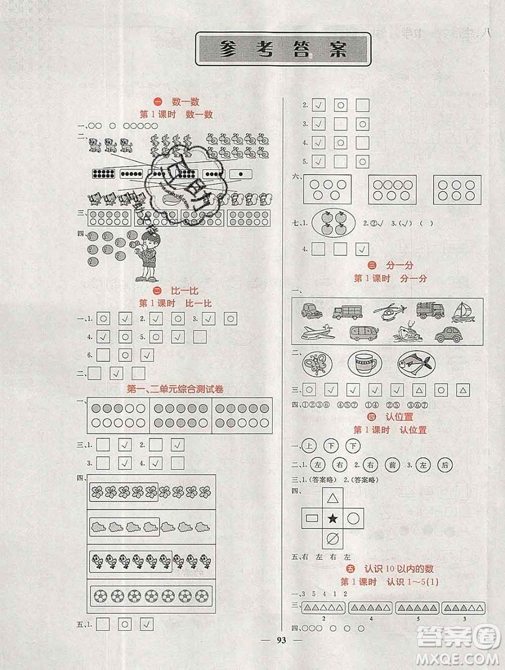 沈陽出版社2019年秋課堂點睛一年級數學上冊蘇教版參考答案