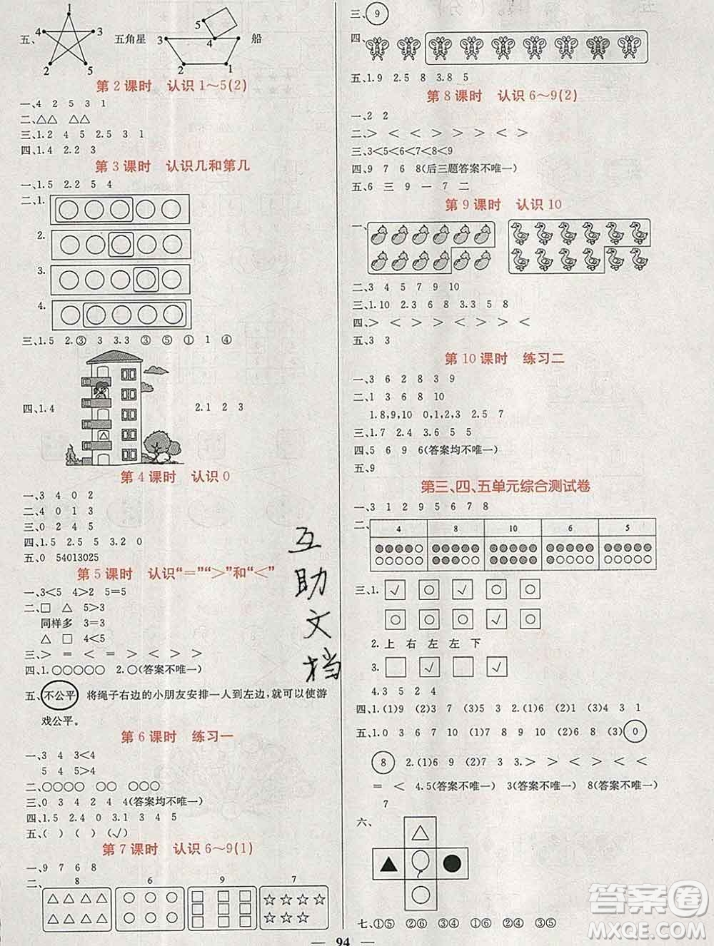 沈陽出版社2019年秋課堂點睛一年級數學上冊蘇教版參考答案