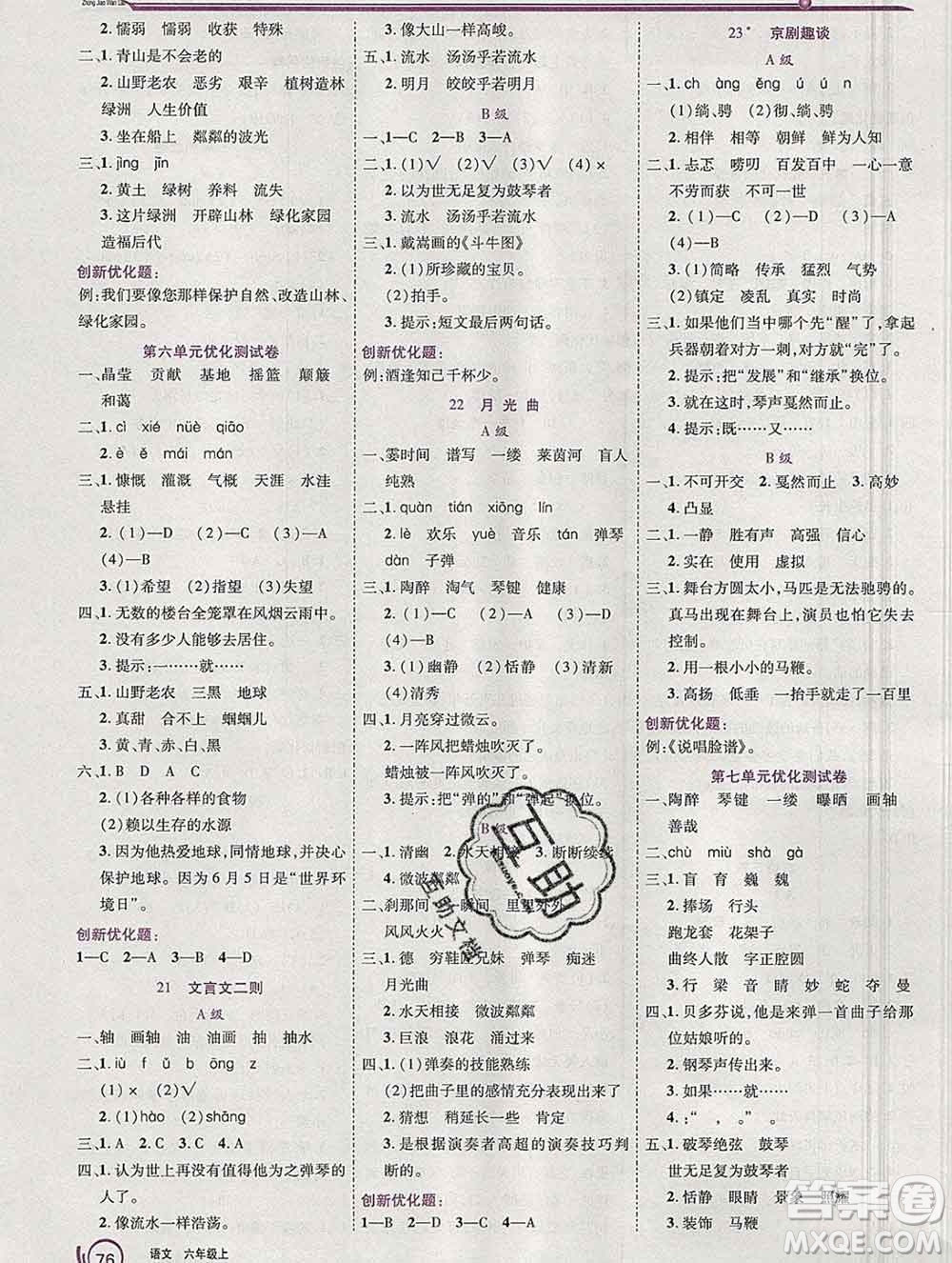 2019秋新版全優(yōu)訓(xùn)練零失誤優(yōu)化作業(yè)本六年級(jí)語文上冊人教版答案