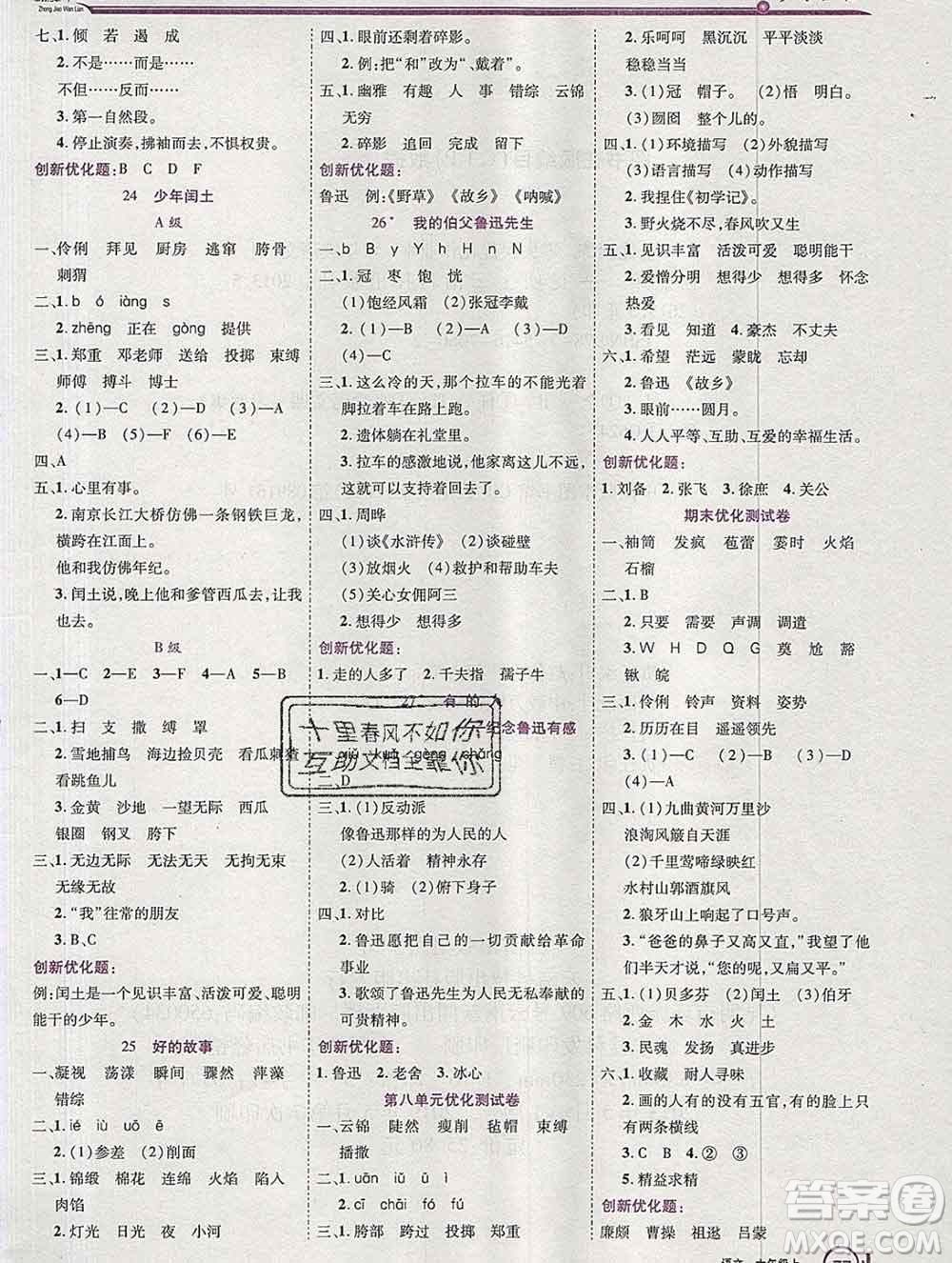 2019秋新版全優(yōu)訓(xùn)練零失誤優(yōu)化作業(yè)本六年級(jí)語文上冊人教版答案