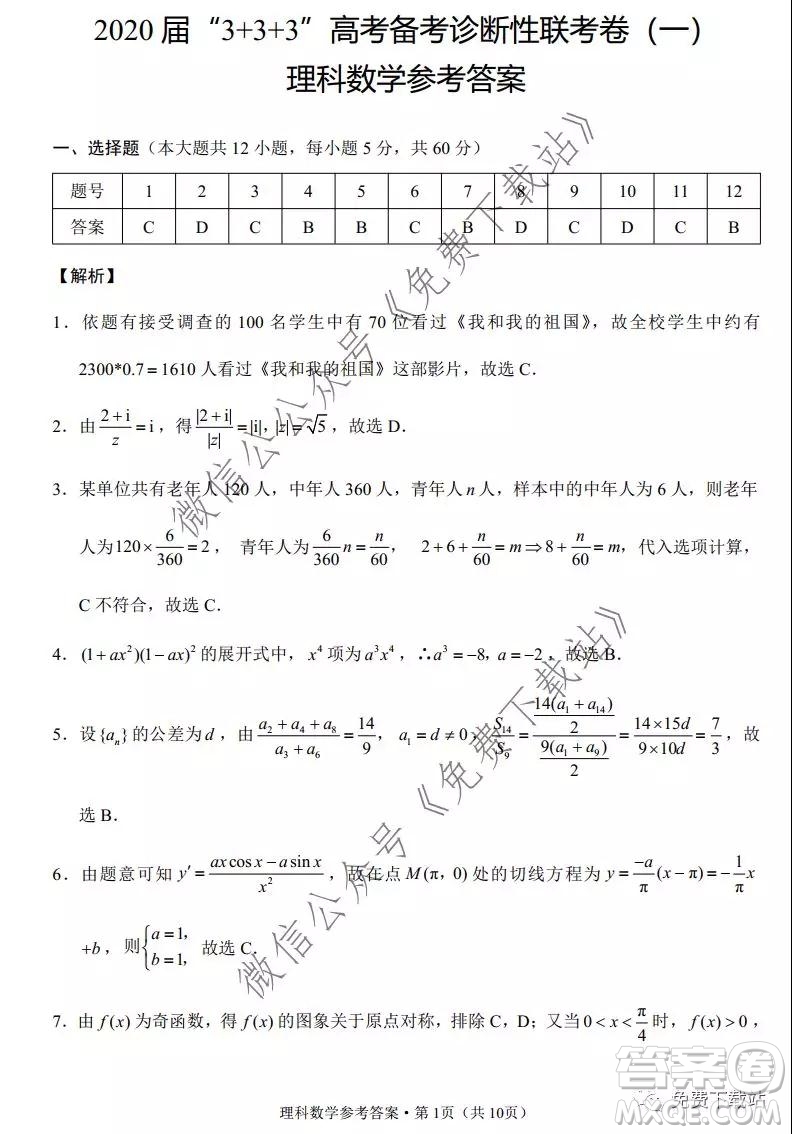 2020屆3+3+3高考備考診斷性聯(lián)考卷一理科數(shù)學(xué)試題及答案