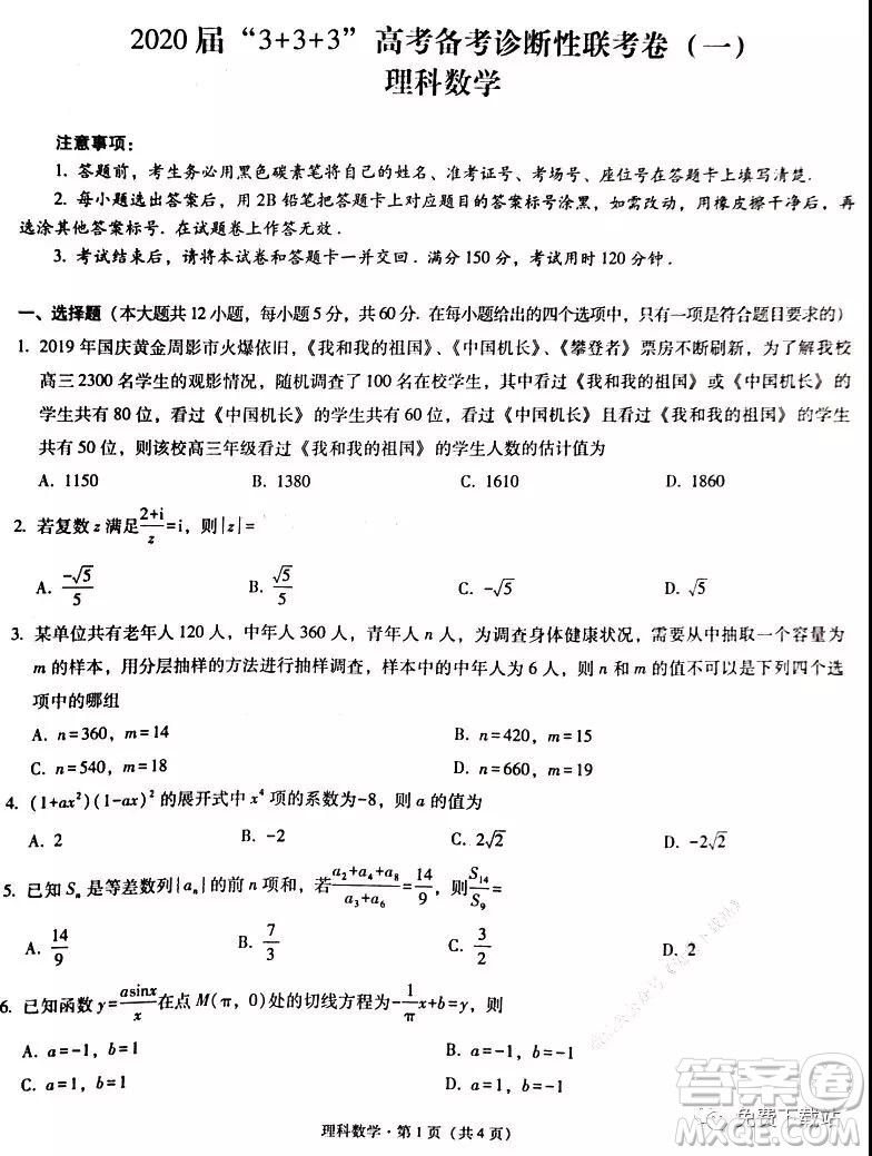 2020屆3+3+3高考備考診斷性聯(lián)考卷一理科數(shù)學(xué)試題及答案