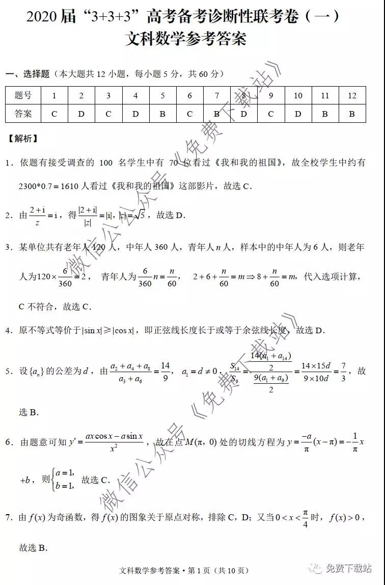 2020屆3+3+3高考備考診斷性聯(lián)考卷一文科數(shù)學試題及答案