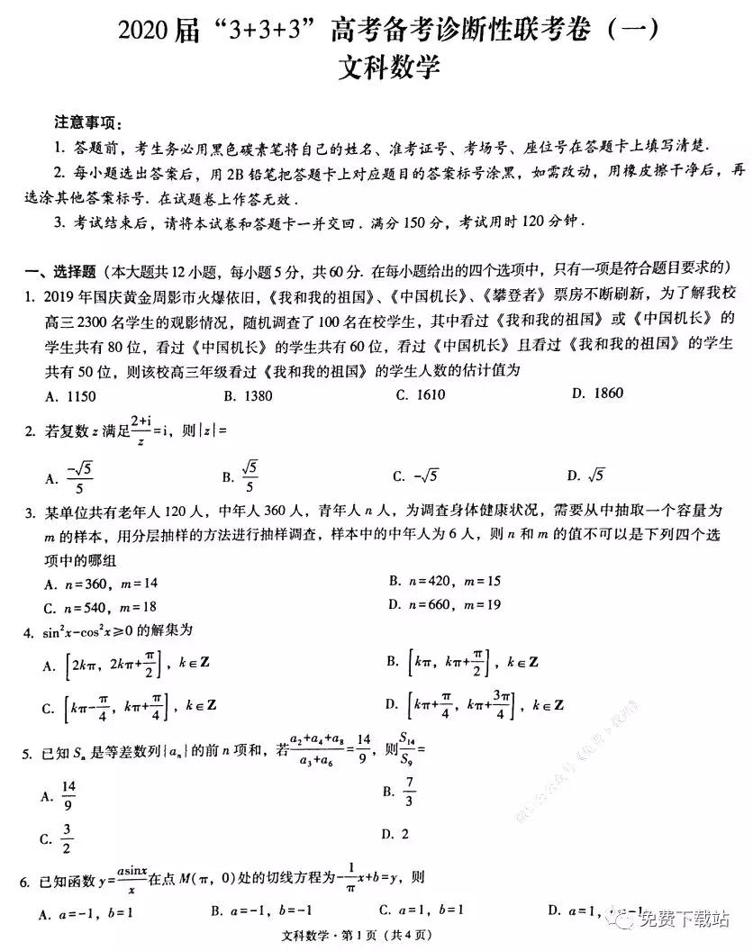 2020屆3+3+3高考備考診斷性聯(lián)考卷一文科數(shù)學試題及答案