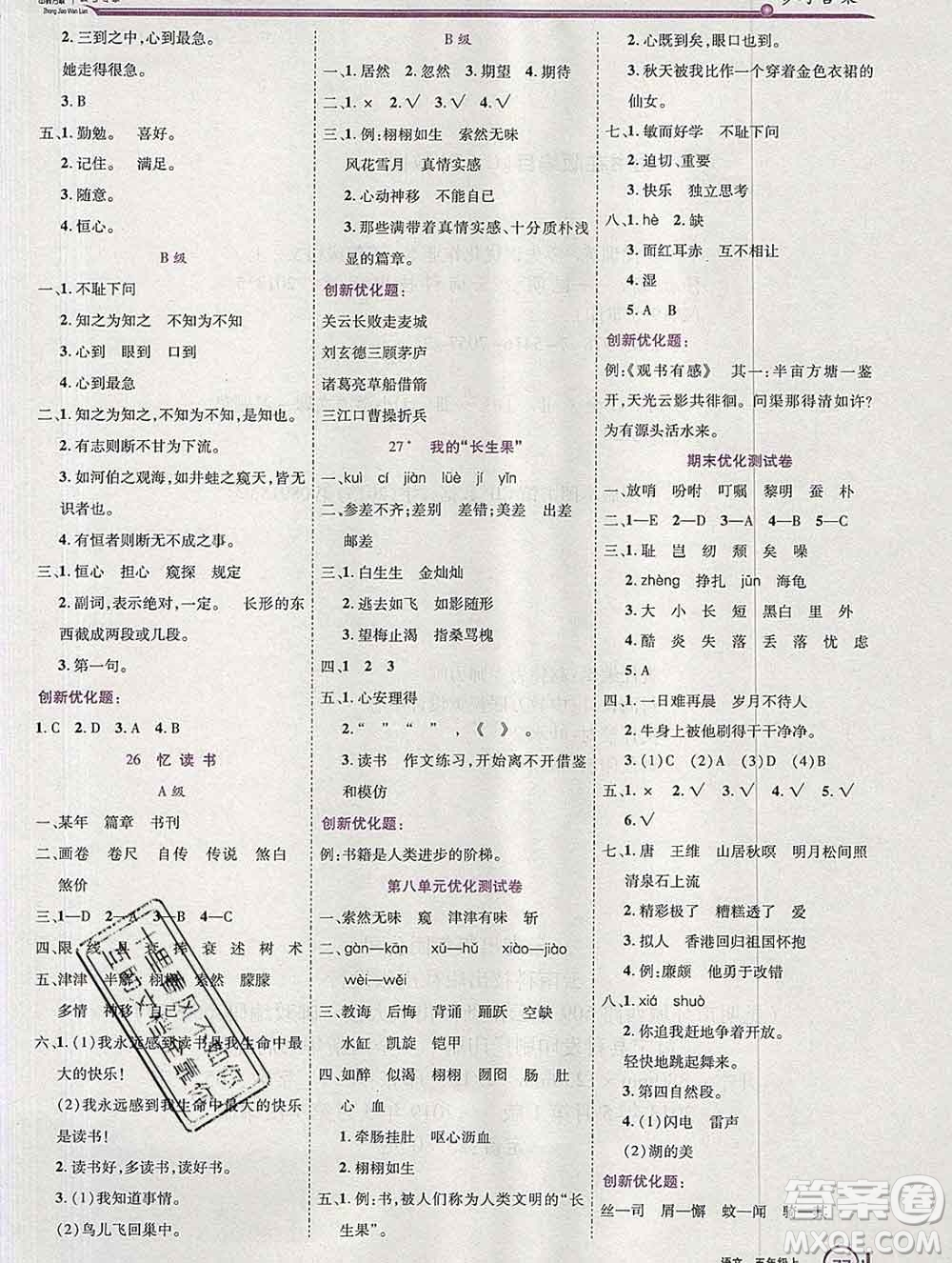 2019秋新版全優(yōu)訓練零失誤優(yōu)化作業(yè)本五年級語文上冊人教版答案