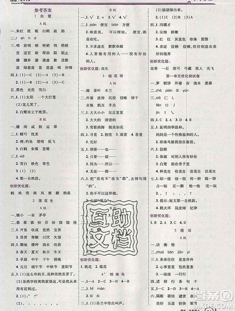 2019秋新版全優(yōu)訓練零失誤優(yōu)化作業(yè)本五年級語文上冊人教版答案