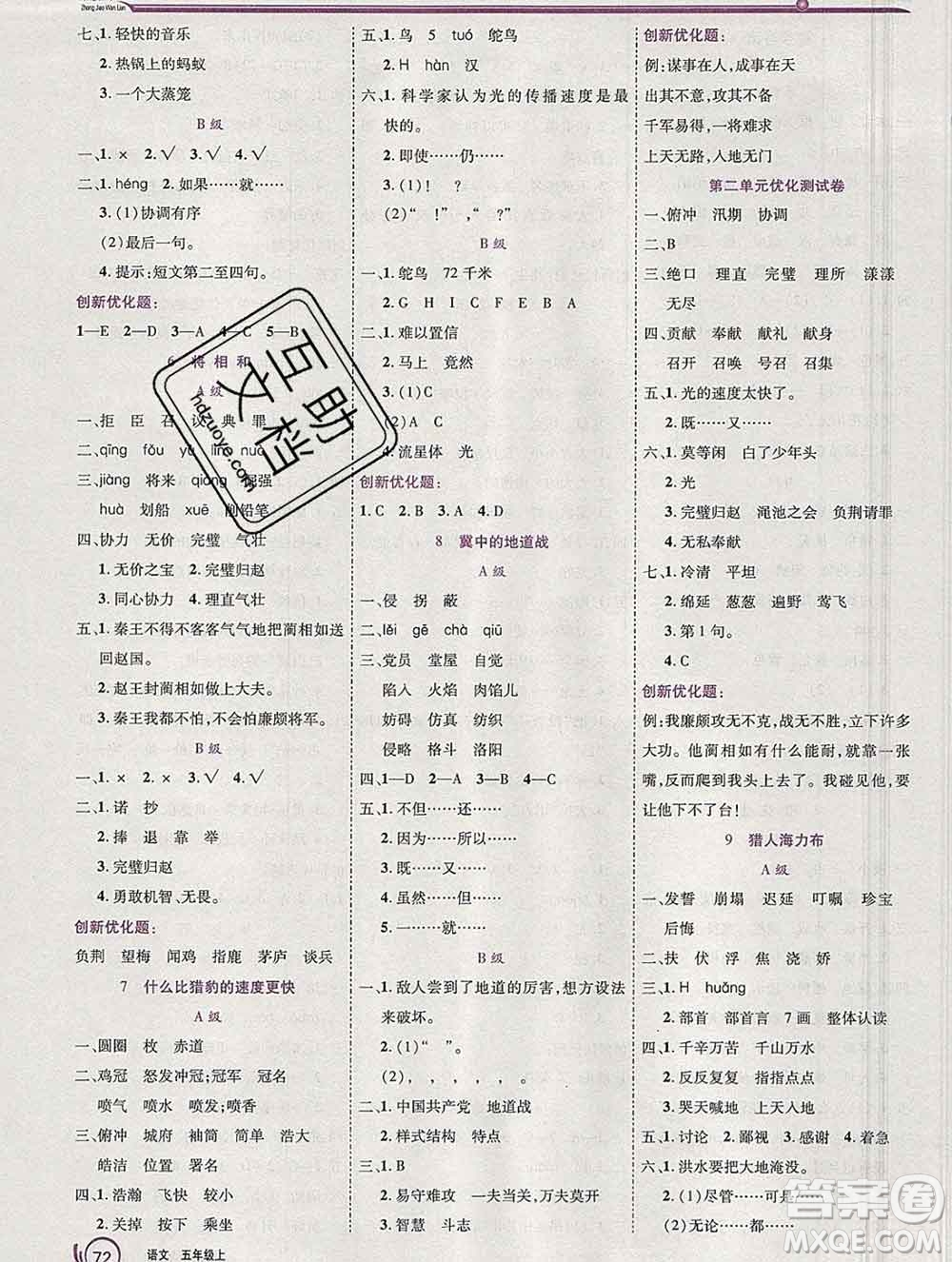 2019秋新版全優(yōu)訓練零失誤優(yōu)化作業(yè)本五年級語文上冊人教版答案