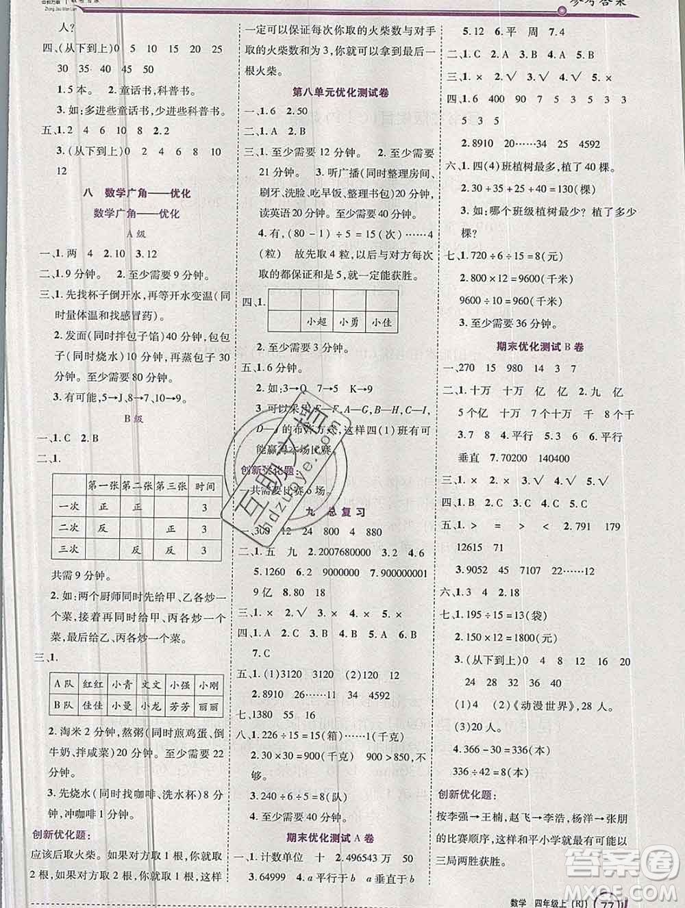 2019秋新版全優(yōu)訓(xùn)練零失誤優(yōu)化作業(yè)本四年級(jí)數(shù)學(xué)上冊(cè)人教版答案