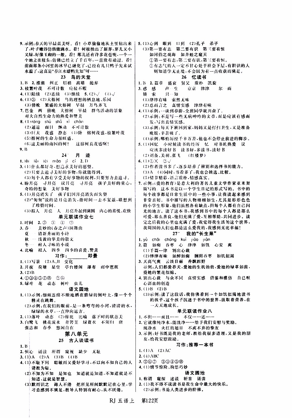 2019年小狀元沖刺100分隨堂手冊語文五年級上冊人教版參考答案