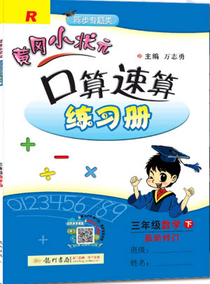 2020年春黃岡小狀元口算速算練習(xí)冊(cè)三年級(jí)數(shù)學(xué)下冊(cè)最新修訂版參考答案