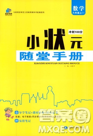 2019年小狀元沖刺100分隨堂手冊數(shù)學六年級上冊人教版參考答案