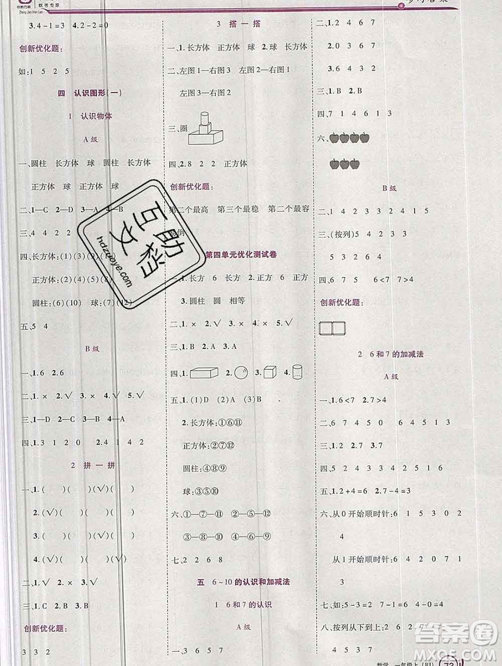 2019秋新版全優(yōu)訓(xùn)練零失誤優(yōu)化作業(yè)本一年級(jí)數(shù)學(xué)上冊(cè)人教版答案