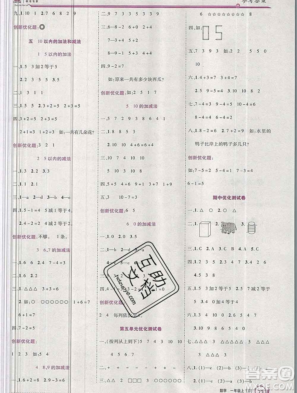 2019秋新版全優(yōu)訓(xùn)練零失誤優(yōu)化作業(yè)本一年級數(shù)學(xué)上冊冀教版答案