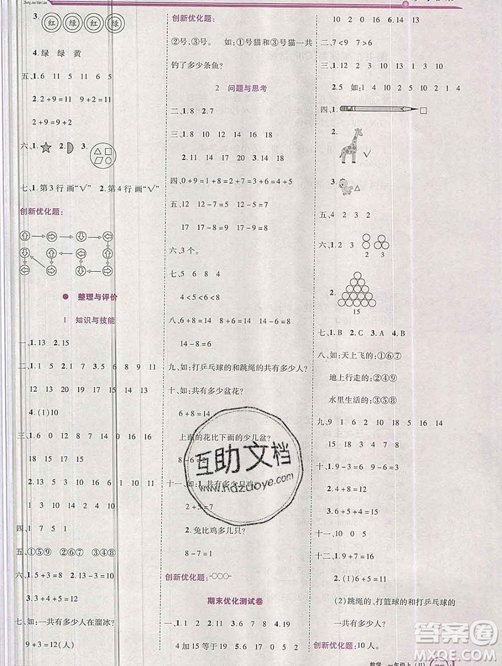 2019秋新版全優(yōu)訓(xùn)練零失誤優(yōu)化作業(yè)本一年級數(shù)學(xué)上冊冀教版答案