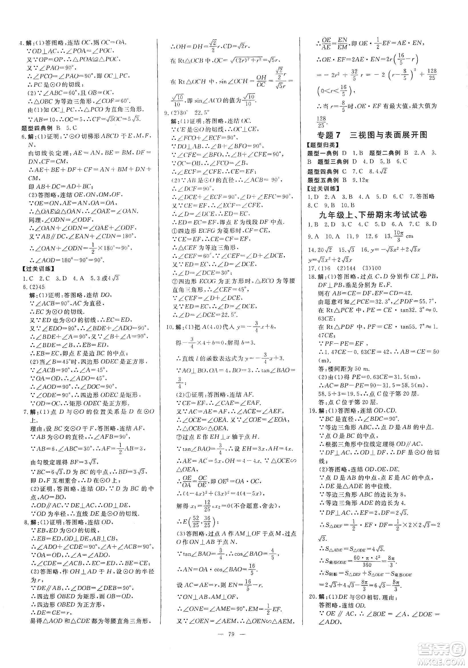 2019年全效提分卷九年級數(shù)學(xué)上下冊浙教版答案