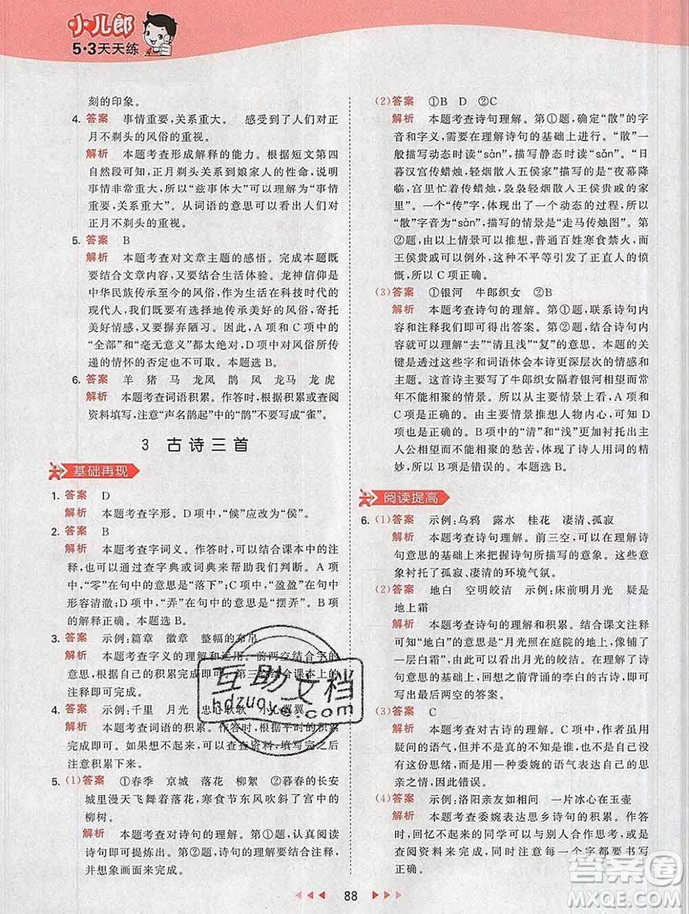 2020年春小兒郎53天天練六年級(jí)語(yǔ)文下冊(cè)人教版參考答案