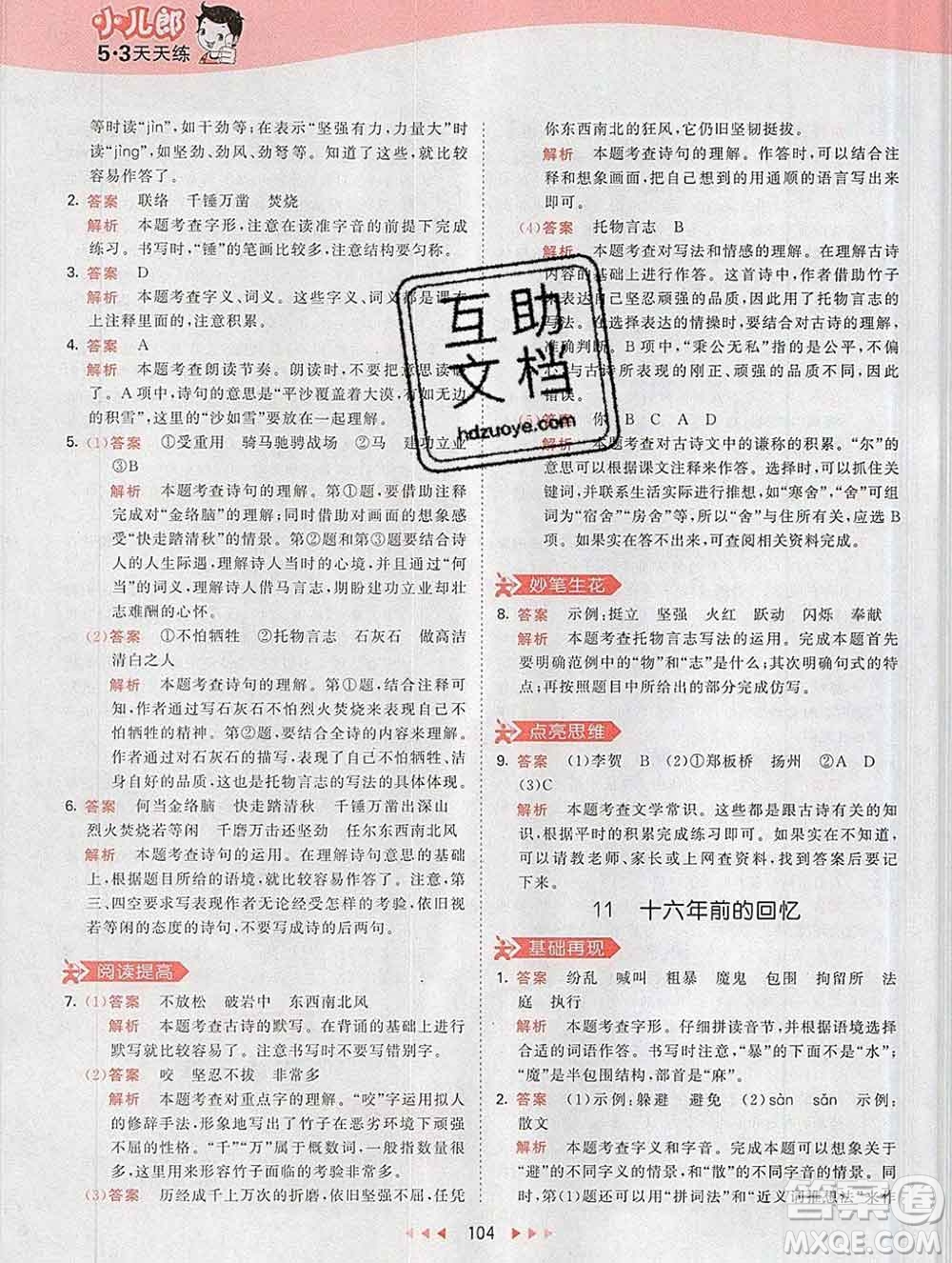 2020年春小兒郎53天天練六年級(jí)語(yǔ)文下冊(cè)人教版參考答案