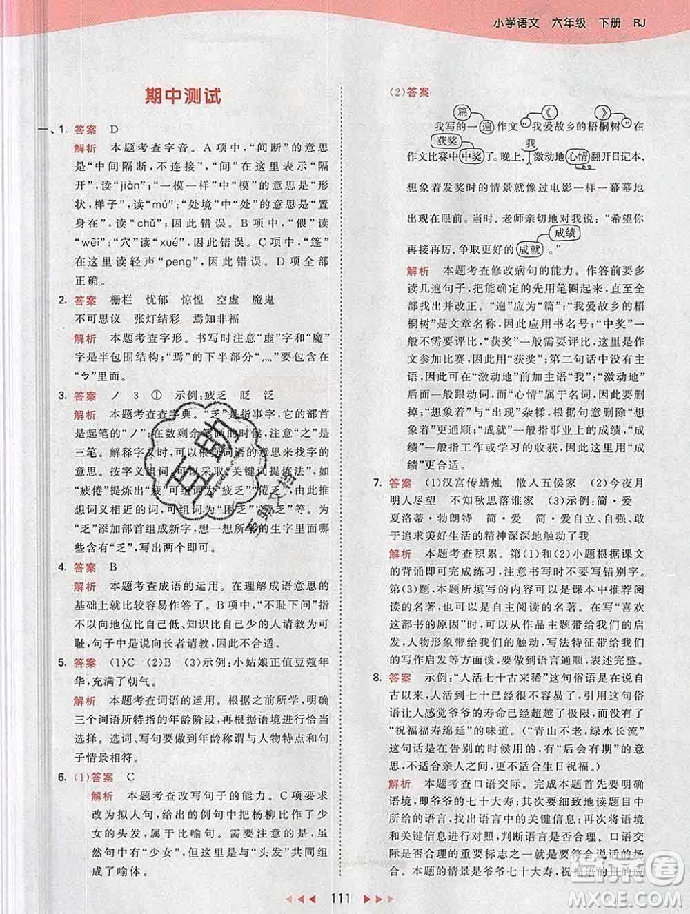 2020年春小兒郎53天天練六年級(jí)語(yǔ)文下冊(cè)人教版參考答案