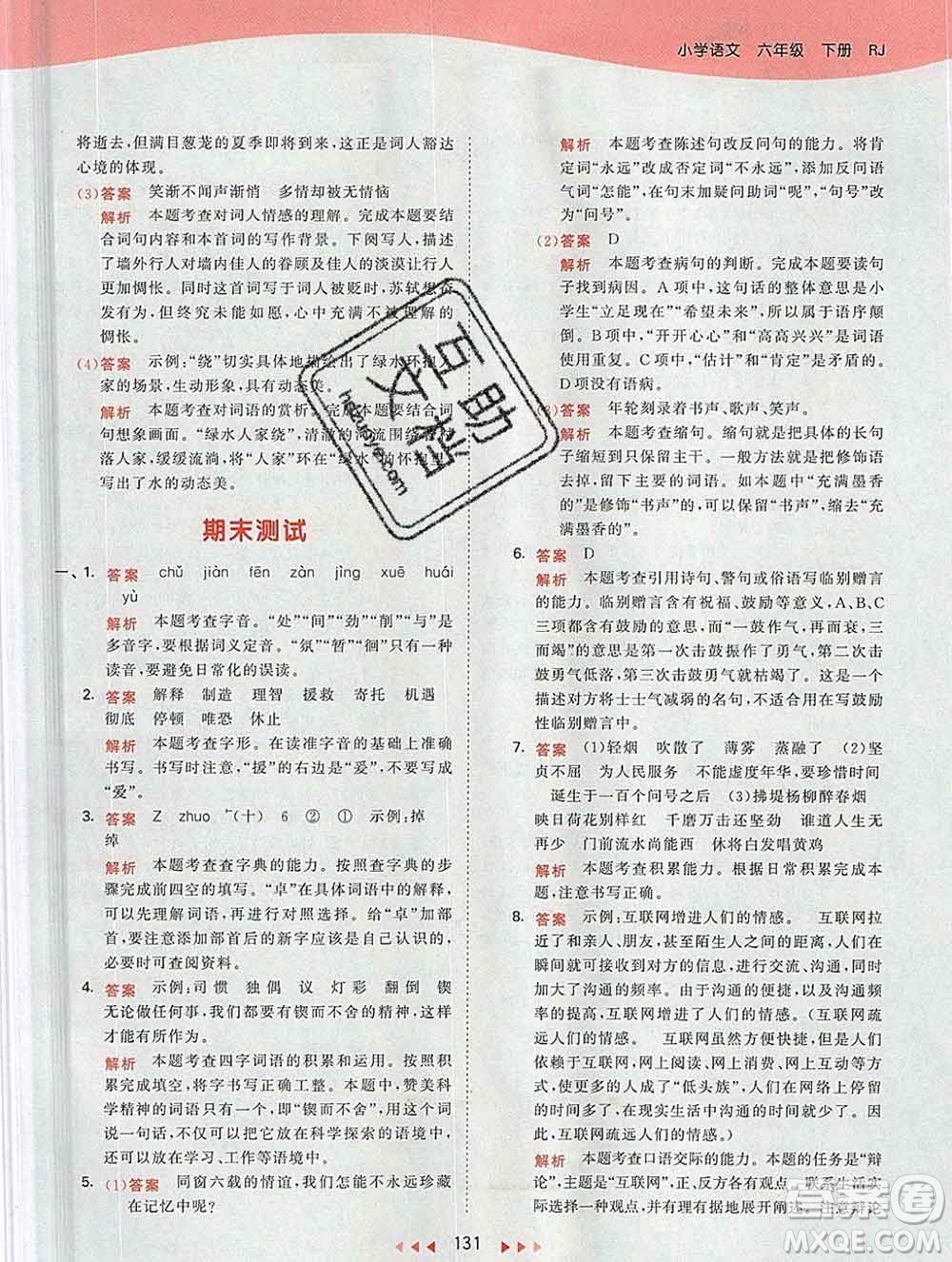 2020年春小兒郎53天天練六年級(jí)語(yǔ)文下冊(cè)人教版參考答案