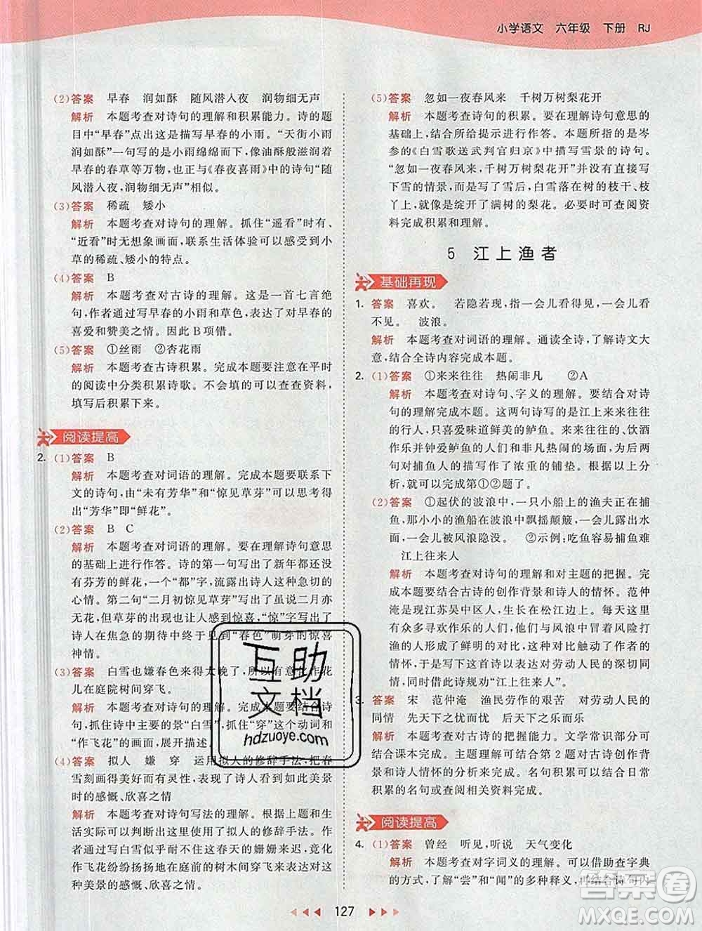 2020年春小兒郎53天天練六年級(jí)語(yǔ)文下冊(cè)人教版參考答案