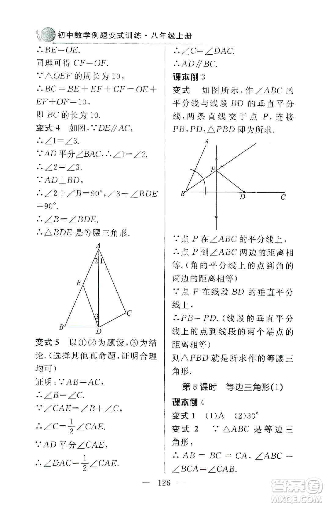 齊魯書社2019初中數(shù)學例題變式訓練八年級上冊人教版答案