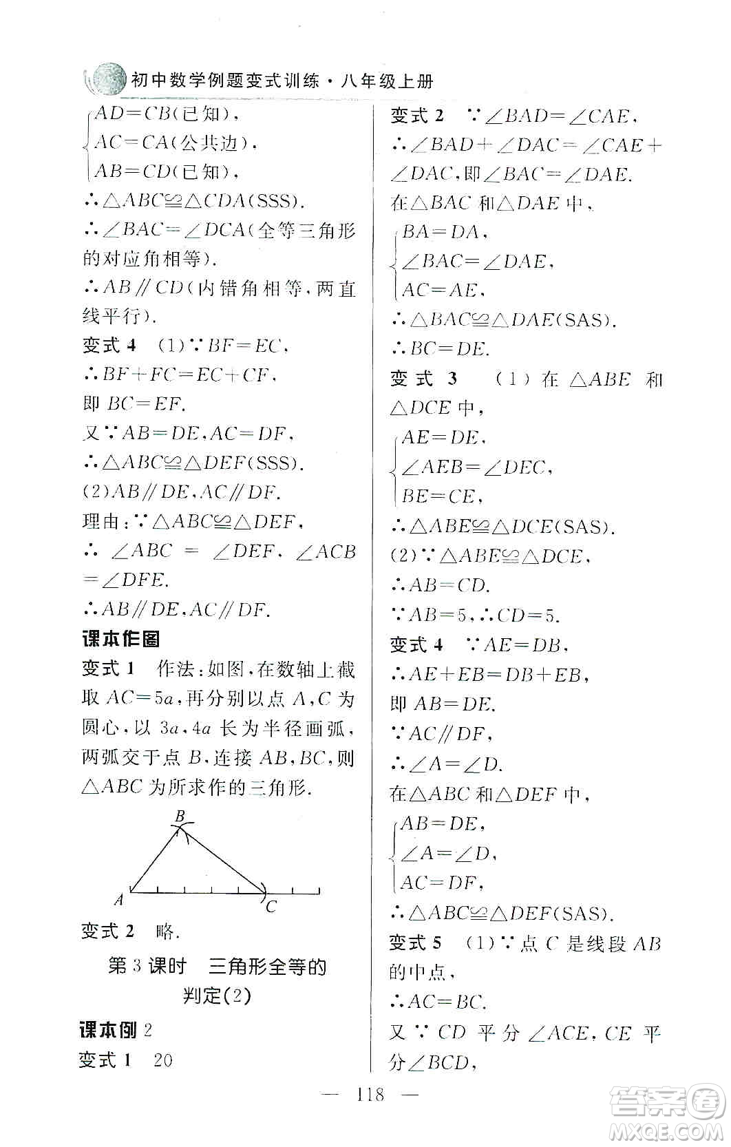 齊魯書社2019初中數(shù)學例題變式訓練八年級上冊人教版答案