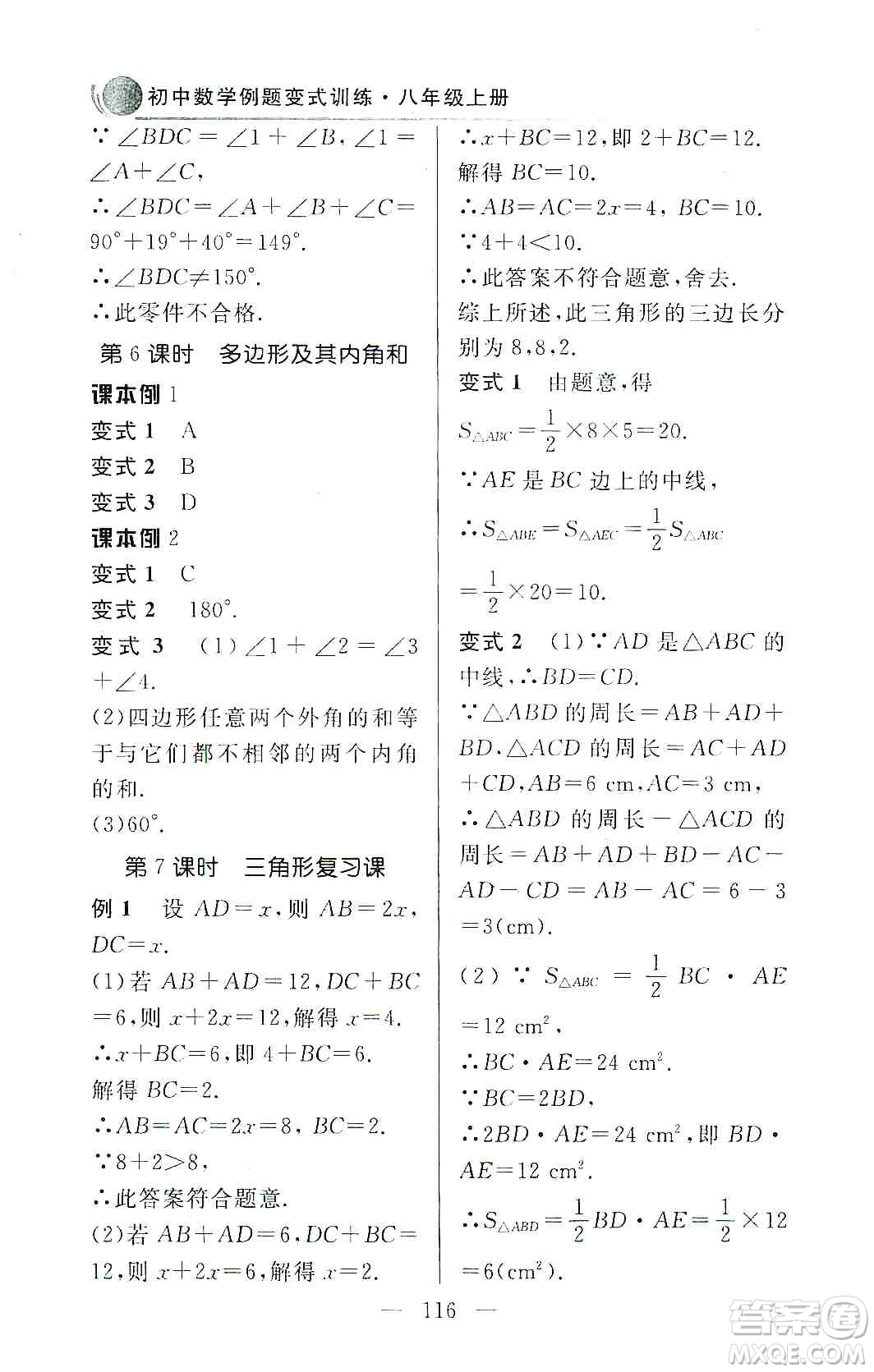 齊魯書社2019初中數(shù)學例題變式訓練八年級上冊人教版答案