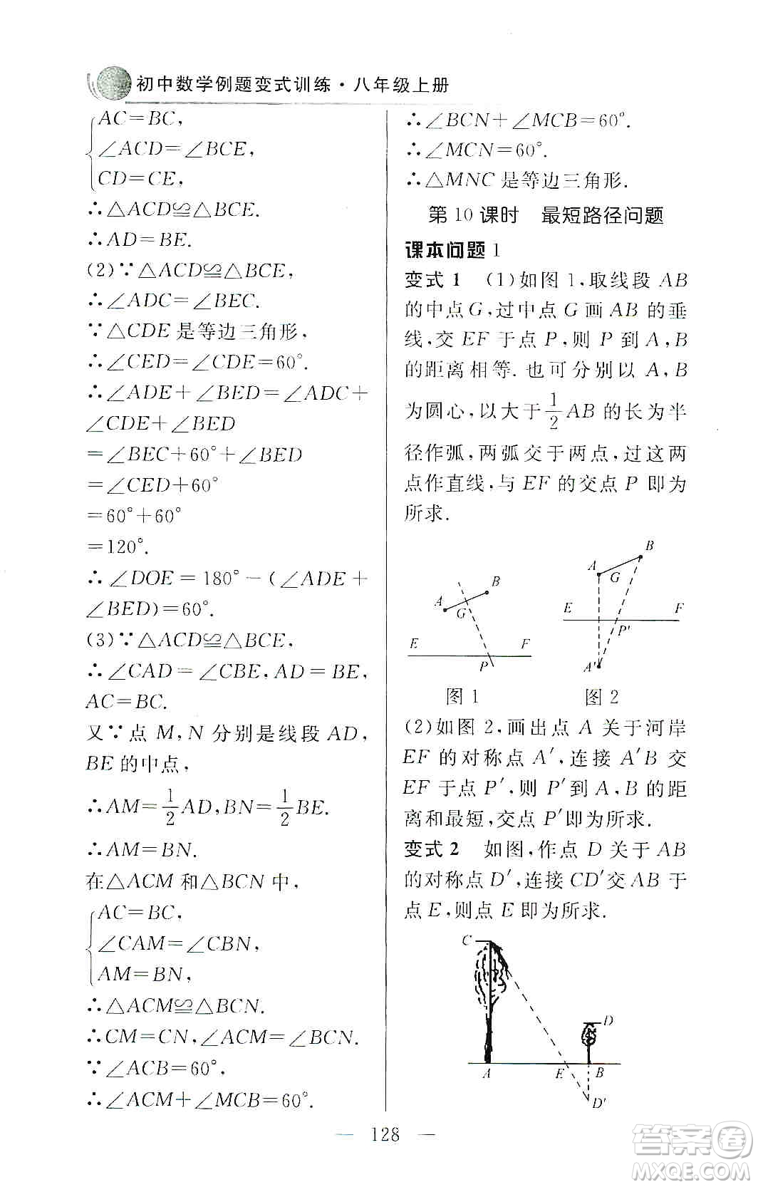 齊魯書社2019初中數(shù)學例題變式訓練八年級上冊人教版答案