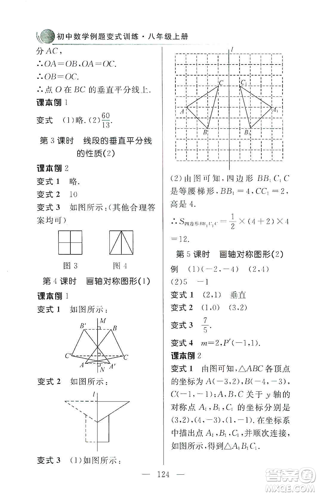 齊魯書社2019初中數(shù)學例題變式訓練八年級上冊人教版答案