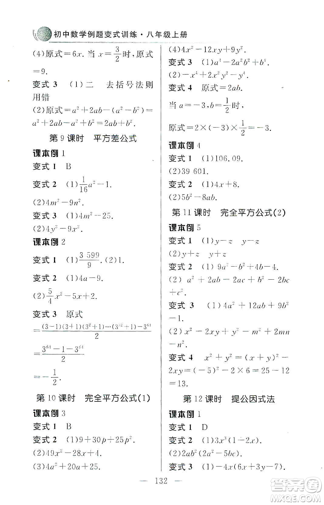 齊魯書社2019初中數(shù)學例題變式訓練八年級上冊人教版答案