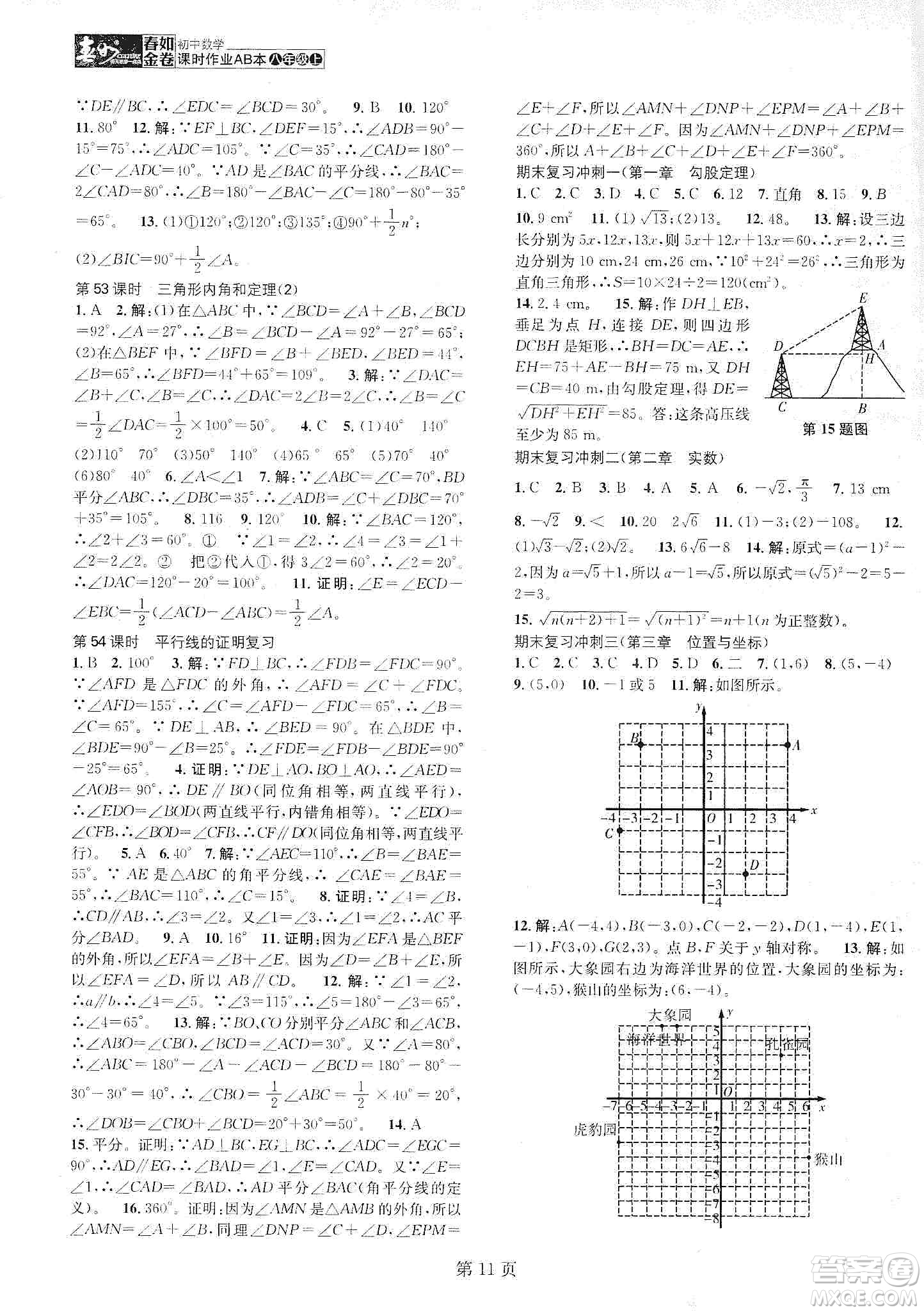 春如金卷2019初中數(shù)學(xué)課時(shí)作業(yè)AB本B本八年級(jí)上冊(cè)答案