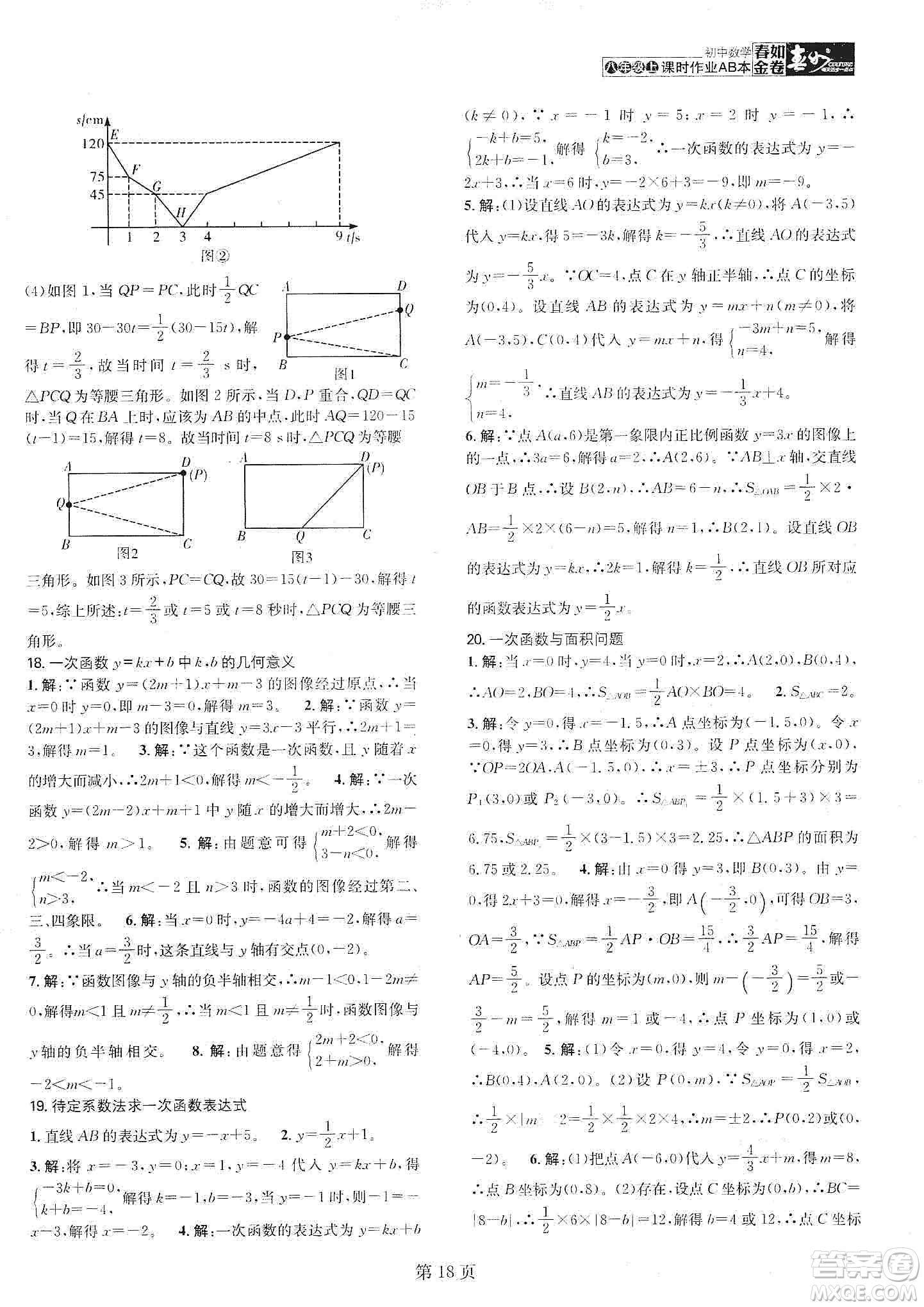 春如金卷2019初中數(shù)學(xué)課時作業(yè)AB本C本八年級上冊答案