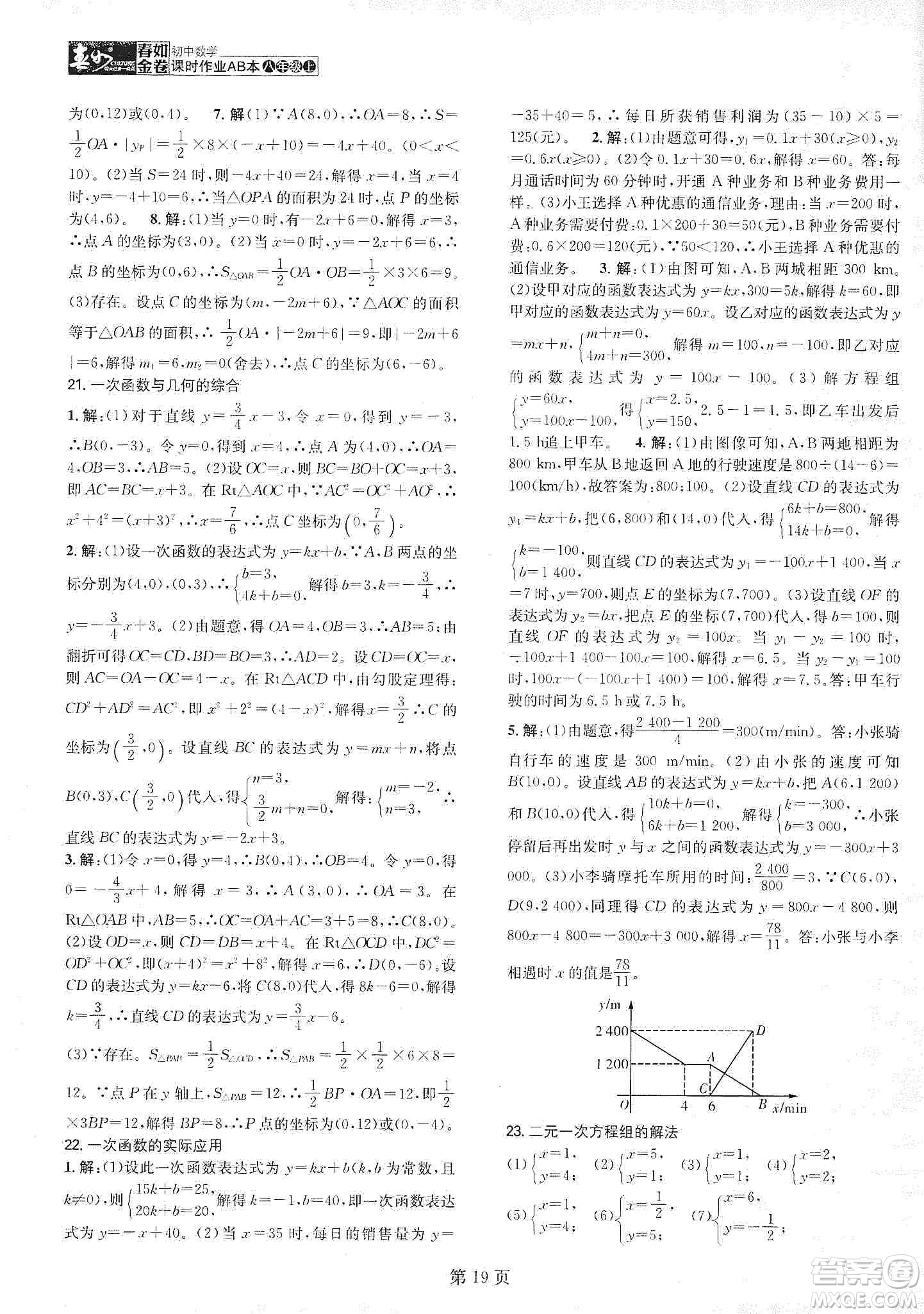 春如金卷2019初中數(shù)學(xué)課時作業(yè)AB本C本八年級上冊答案