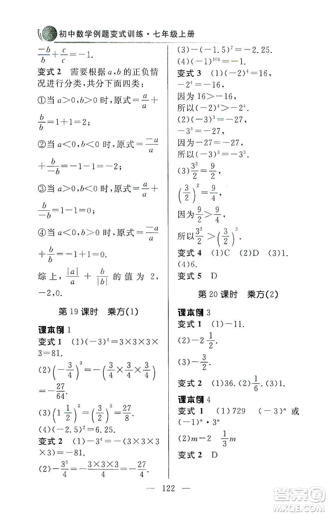 齊魯書社2019初中數(shù)學例題變式訓練七年級上冊人教版答案