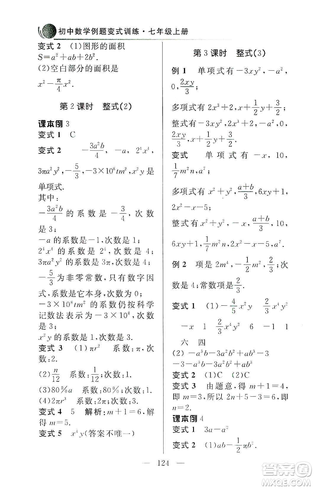 齊魯書社2019初中數(shù)學例題變式訓練七年級上冊人教版答案