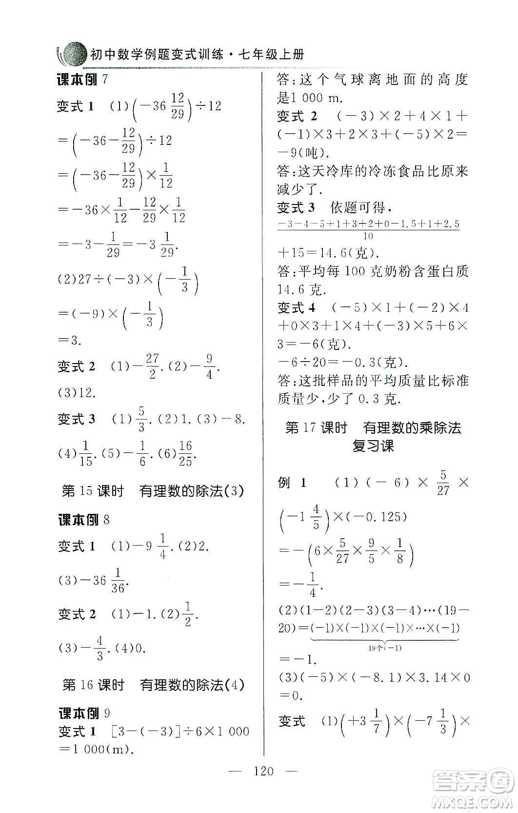 齊魯書社2019初中數(shù)學例題變式訓練七年級上冊人教版答案