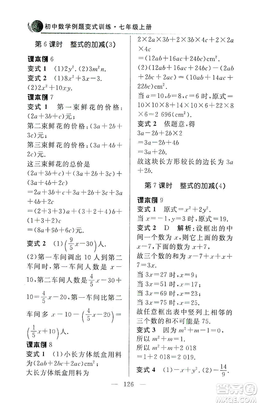 齊魯書社2019初中數(shù)學例題變式訓練七年級上冊人教版答案