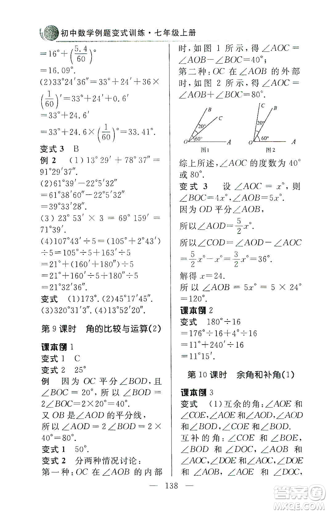 齊魯書社2019初中數(shù)學例題變式訓練七年級上冊人教版答案