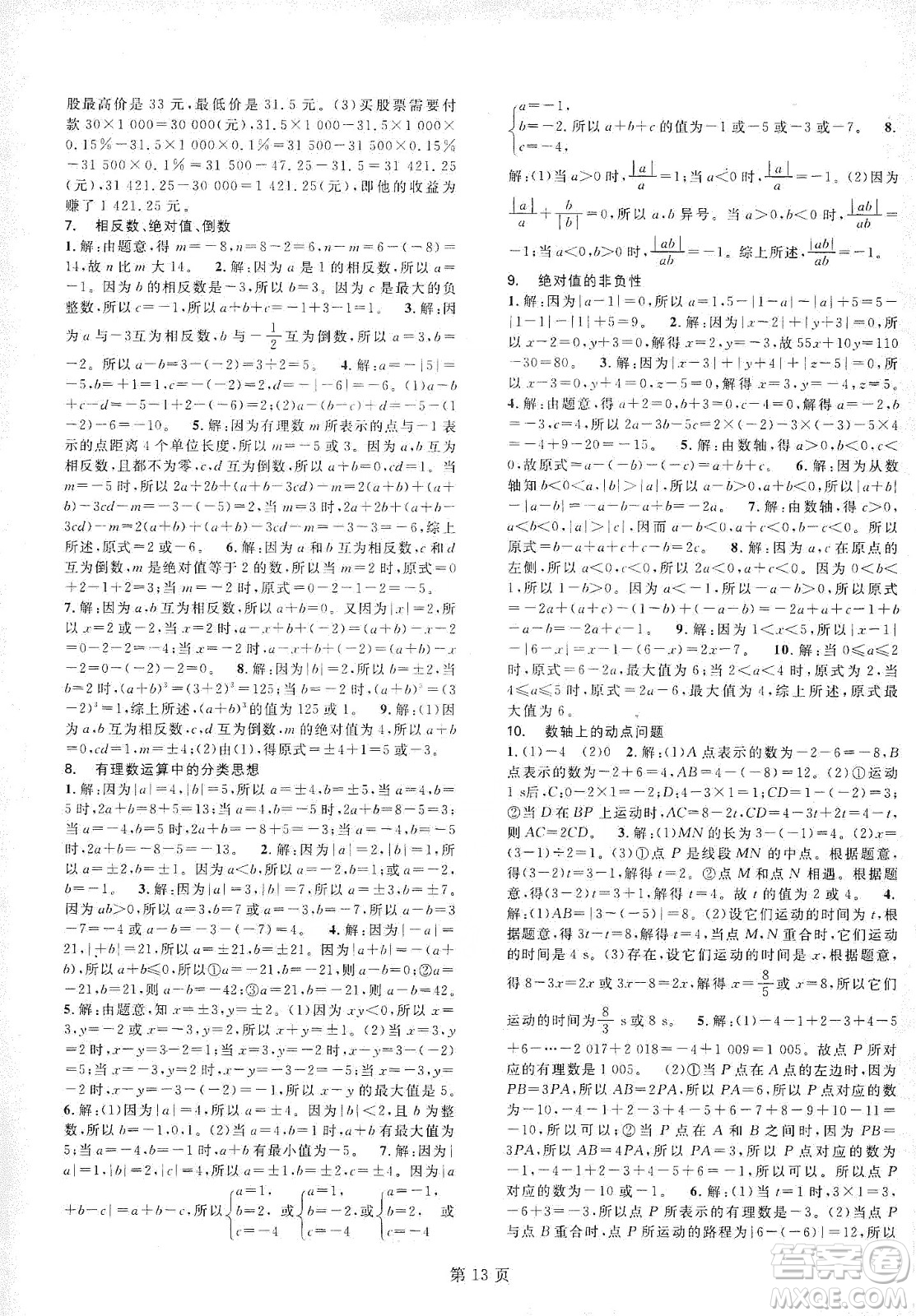 春如金卷2019初中數(shù)學(xué)課時作業(yè)AB本C本七年級上冊答案