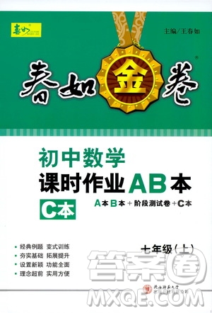 春如金卷2019初中數(shù)學(xué)課時作業(yè)AB本C本七年級上冊答案