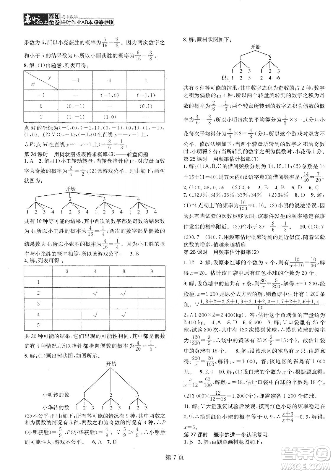 春如金卷2019初中數(shù)學(xué)課時(shí)作業(yè)AB本九年級(jí)上冊(cè)A本答案