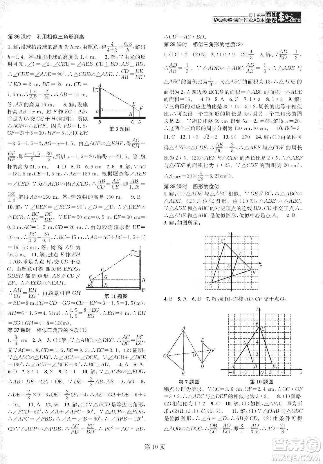 春如金卷2019初中數(shù)學(xué)課時(shí)作業(yè)AB本九年級(jí)上冊(cè)A本答案