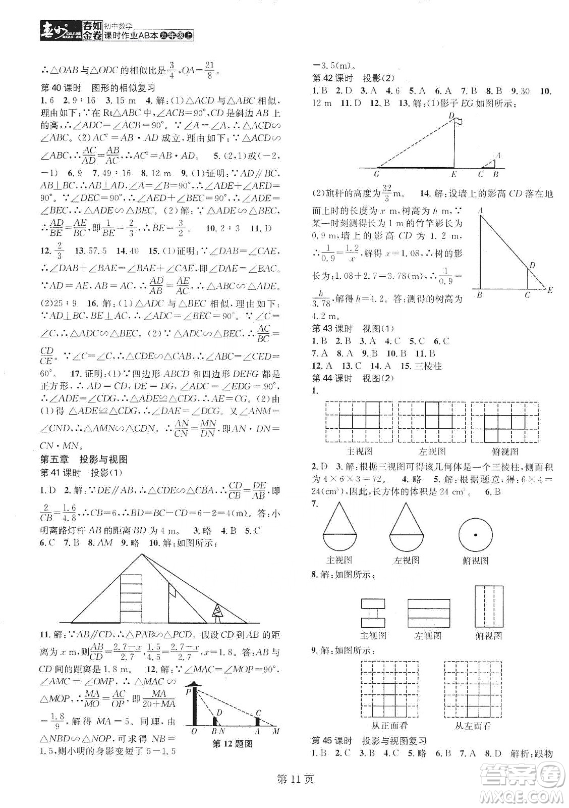 春如金卷2019初中數(shù)學(xué)課時(shí)作業(yè)AB本九年級(jí)上冊(cè)A本答案