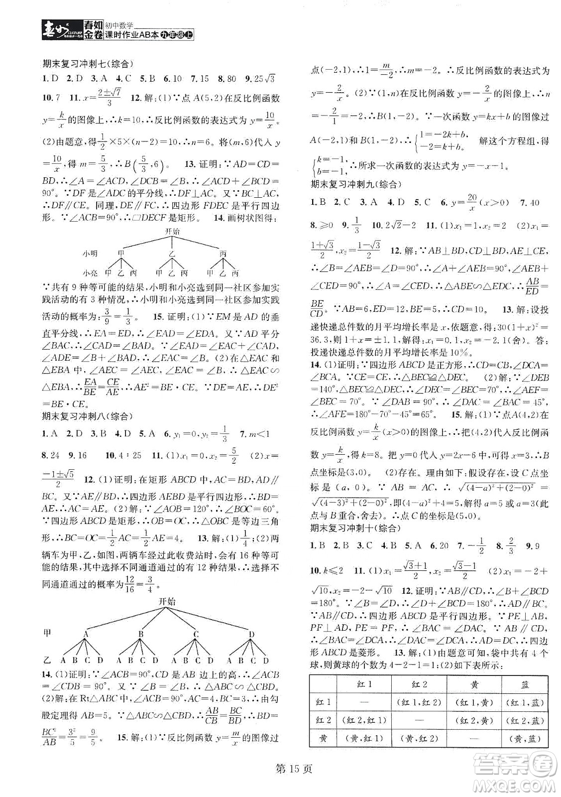 春如金卷2019初中數(shù)學(xué)課時(shí)作業(yè)AB本九年級(jí)上冊(cè)A本答案