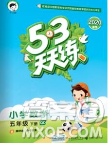 2020年春小兒郎53天天練五年級數(shù)學下冊青島版參考答案