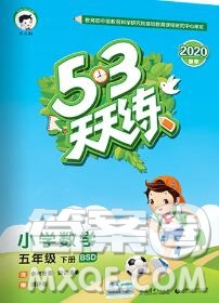 2020年春小兒郎53天天練五年級(jí)數(shù)學(xué)下冊(cè)北師版參考答案