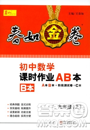 春如金卷2019初中數(shù)學(xué)課時(shí)作業(yè)AB本九年級(jí)B本上冊(cè)答案