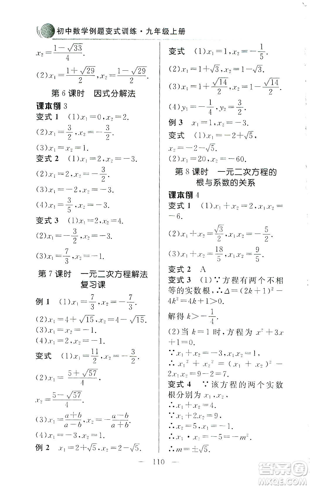 齊魯書社2019初中數(shù)學(xué)例題變式訓(xùn)練九年級上冊人教版答案