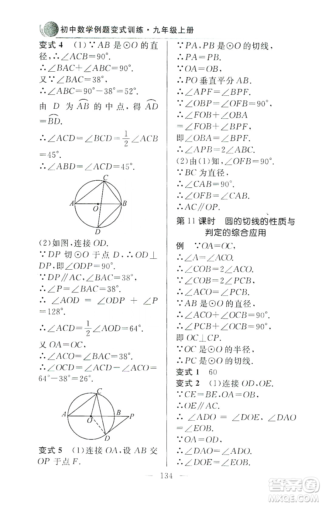 齊魯書社2019初中數(shù)學(xué)例題變式訓(xùn)練九年級上冊人教版答案