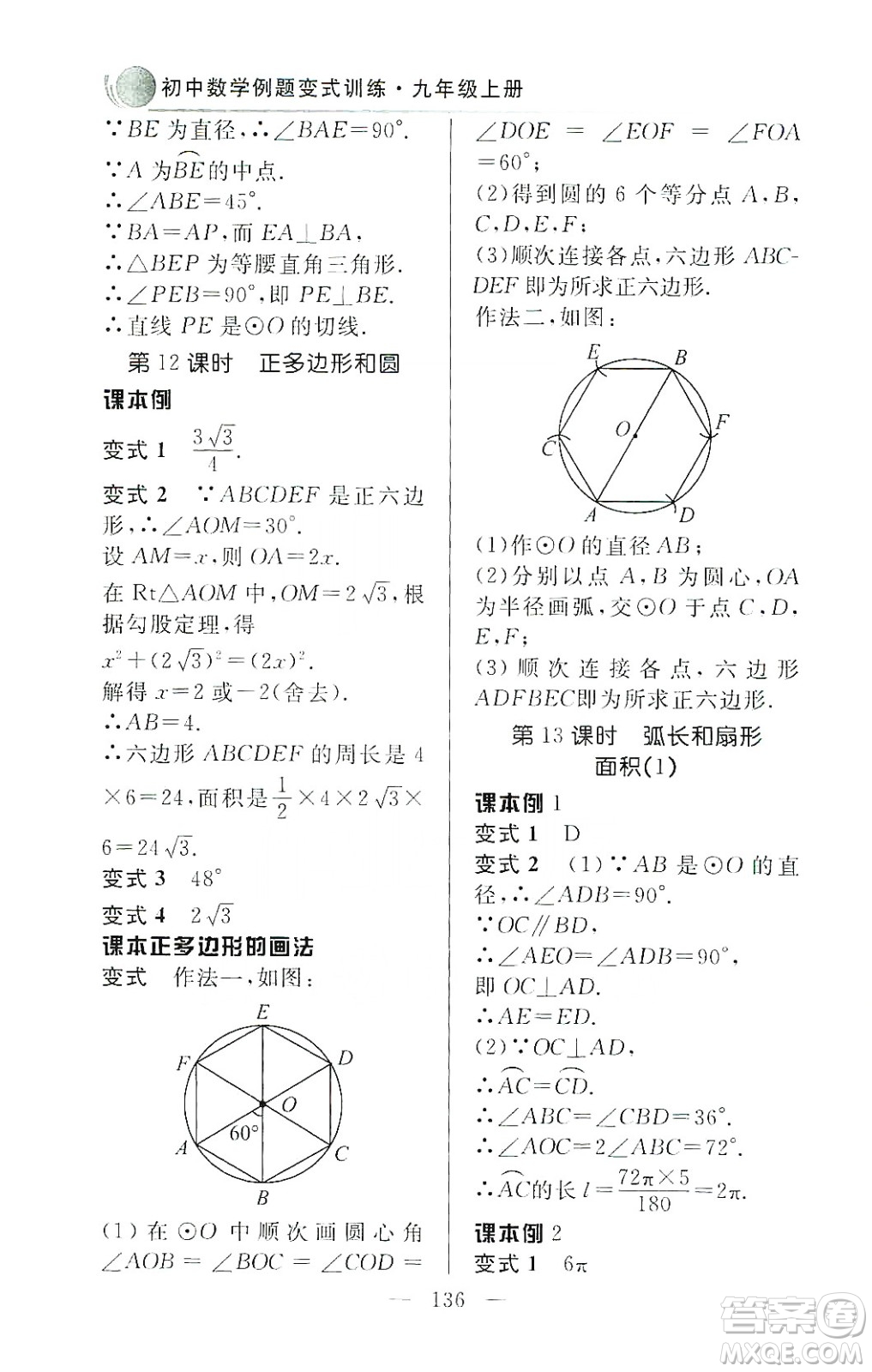 齊魯書社2019初中數(shù)學(xué)例題變式訓(xùn)練九年級上冊人教版答案